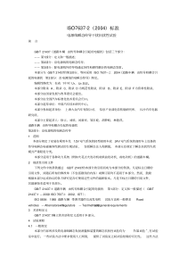 ISO7637_2中文资料(电源线瞬态传导干扰抗扰性试验)（PDF34页）