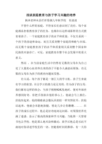 浅谈家庭教育与孩子学习兴趣的培养