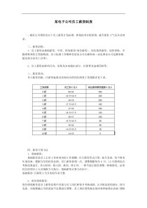 某电子公司员工薪资制度