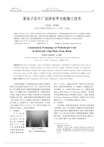 某电子芯片厂洁净室华夫板施工技术_王永好