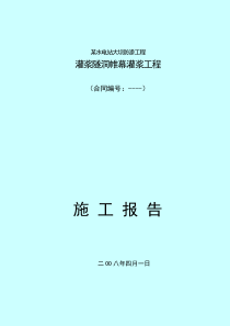 某电站灌浆隧洞帷幕灌浆工程施工报告