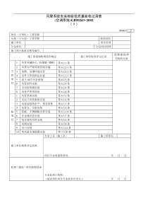 风管系统安装检验批质量验收记录表Ⅱ