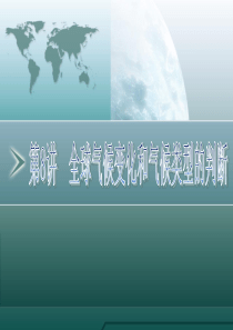 2011高三地理一轮复习资料：第-8-讲-全球气候变化和气候类型的判断-精品课件