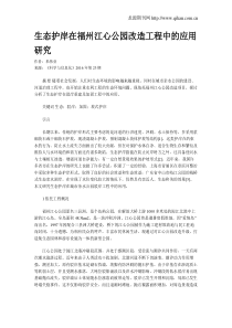 生态护岸在福州江心公园改造工程中的应用研究