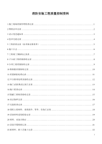 消防安装工程质量控制资料3最终(修复的)