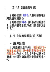 第18章新闻摄影的评价标准