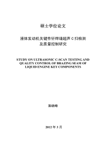 液体发动机关键件钎焊缝超声C扫描检测及质量控制研究