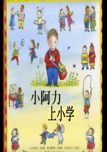 小阿力上小学