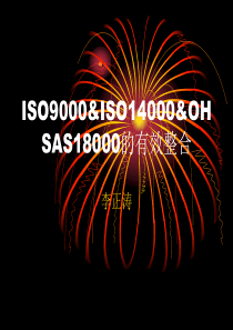 ISO9000&ISO14000&OHSAS18000的有效整合