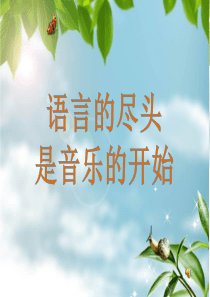 小青蛙找家,一年级音乐PPT精