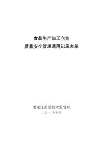 食品类企业质量管理通用记录表