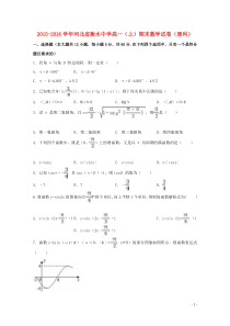 河北省衡水中学2015-2016学年高一数学上学期期末试卷 理(含解析)