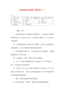 食品质量安全市场准入制度问答（一）