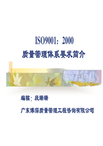 iso9000--质量管理体系要求简介