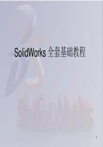 SolidWorks_全套入门教程