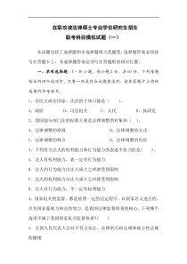 69在职攻读法律硕士专业学位研究生招生联考科目模拟试题(一)