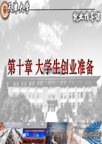 69大学生创业准备