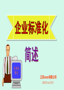 企业标准化(完全版)