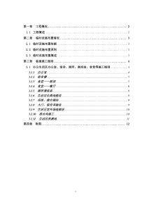 办公生活区临建工程施工方案(附全部图纸)