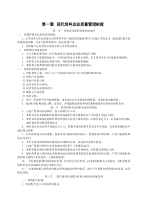 饲料公司质量管理制度（DOC97页）