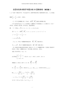 全国名校高考数学专题训练08圆锥曲线(解答题1)