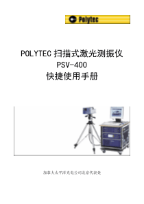 POLYTEC-PSV-400-M2快速入门