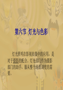 视听语言9光的运用