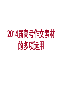 2014届高考作文素材的多项运用