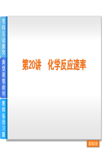2014届高考化学(新课标)一轮复习方案课件第20讲-化学反应速率