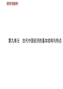 2014届高考历史一轮复习课件第九单元古代中国经济的基本结构与特点(必修二)