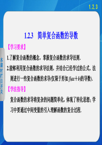 《步步高 学案导学设计》2013-2014学年高中数学苏教版选修2-2【备课资源】1.2.3简单复合