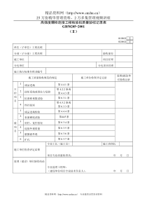 高强度螺栓连接工程检验批质量验收记录表Ⅱ