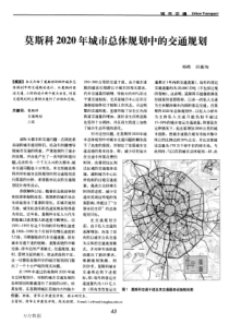 莫斯科2020年城市总体规划中的交通规划