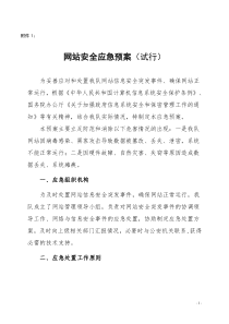 网站安全应急预案