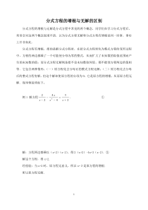 分式方程的增根与无解的区别及联系