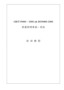 ISO9000-质量体系-术语(1)