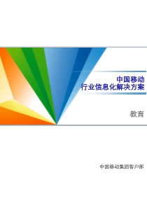 中国移动行业信息化解决方案-教育