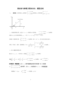 极坐标与参数方程知识点、题型总结