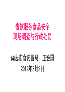 餐饮服务食品安全现场调查与行政处罚