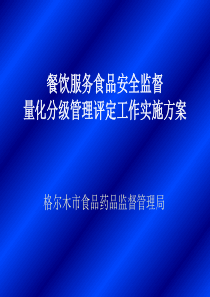 餐饮服务食品安全量化分级方案