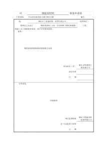 鲁JJ-124钢筋原材料检验批质量验收记录表