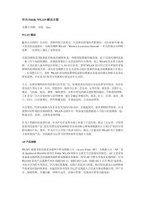 华为Public WLAN解决方案技术白皮书