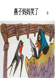 北师大版小学一年级下册语文《燕子妈妈笑了》课件PPT (1)