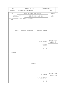 鲁JJ-129钢筋安装工程检验质量验收记录表(113)钢筋电渣