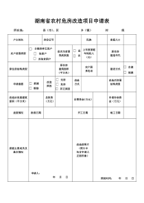 湖南省农村危房改造项目申请表