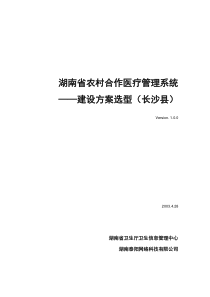 湖南省农村合作医疗管理系统――建设方案选型(长沙县)