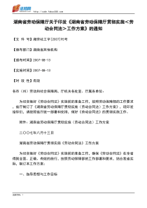 湖南省劳动保障厅关于印发《湖南省劳动保障厅贯彻实施＜劳动合同法＞工作方案》的通知