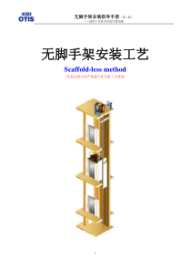 OTIS最新无脚手架安装工艺