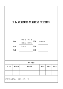 鸿威工程质量实测实量作业指引(预发布修改表格已修改)(1)