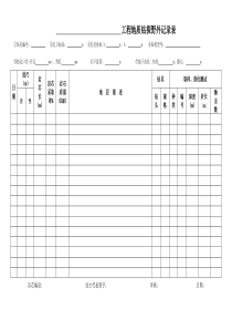 工程地质钻探野外记录表标准